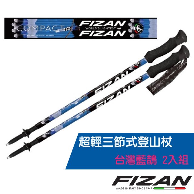 【義大利 FIZAN】超輕三節式登山杖2入特惠組(單支.僅158g.132cm)/FZS20.7102.FBM 台灣藍鵲✿30E010